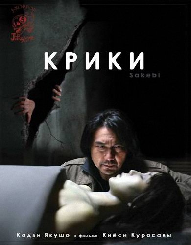 Крики / Sakebi (2006) DVDRip-AVC