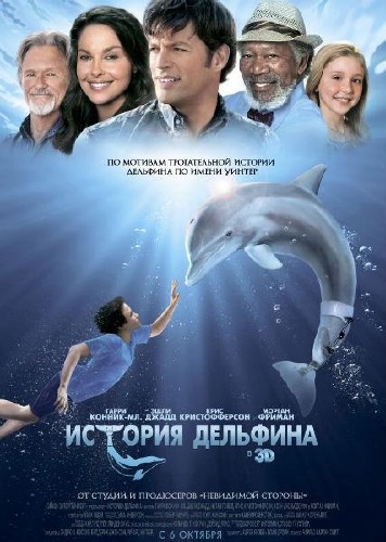 История дельфина / Dolphin Tale (2011/DVDRip/1400Mb)