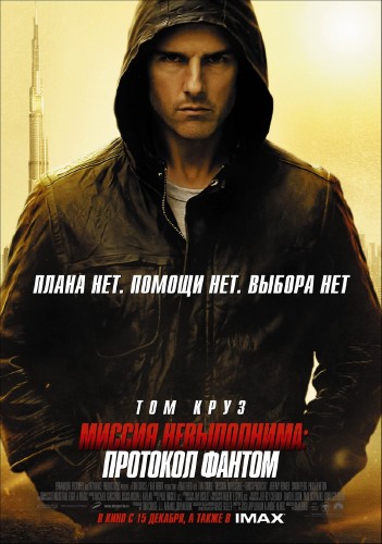 Миссия невыполнима: Протокол Фантом / Mission: Impossible - Ghost Protocol (2011/CAMRip)  *PROPER*