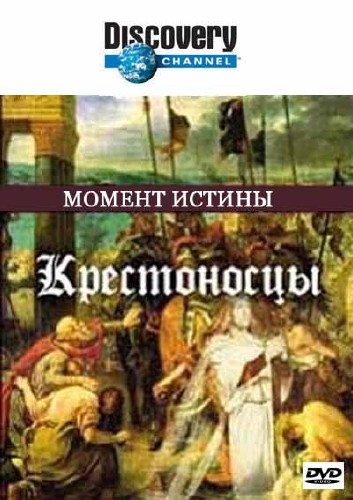 Discovery. Момент истины. Крестоносцы / Discovery. Moments in time. The Crusades (2003) DVDRip-AVC