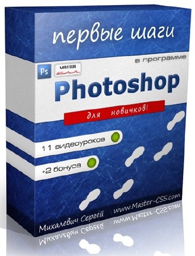Photoshop - Первые шаги. Видеокурс (2012) PC