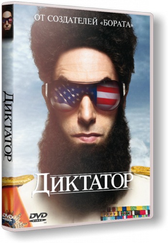 Диктатор / The Dictator (2012/ HDRip/700Mb)