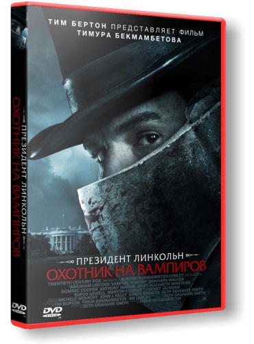 Президент Линкольн: Охотник на вампиров / Abraham Lincoln: Vampire Hunter (2012/DVDRip) Чистый звук!