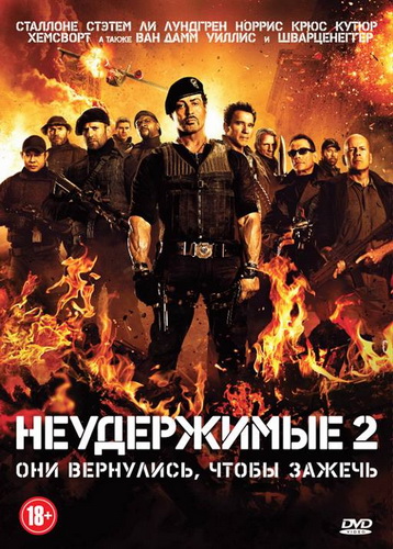 Неудержимые 2 / The Expendables 2 (2012/DVDRip/700Mb) Лицензия