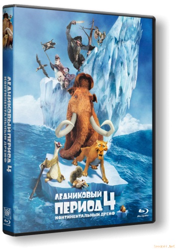 Ледниковый период 4: Континентальный дрейф / Ice Age: Continental Drift (2012/DVDRip/1,45Gb)