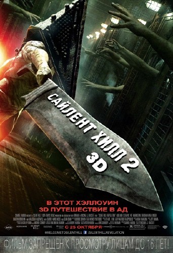 Сайлент Хилл 2 / Silent Hill: Revelation 3D (2012/CAMRip/1,37Gb)