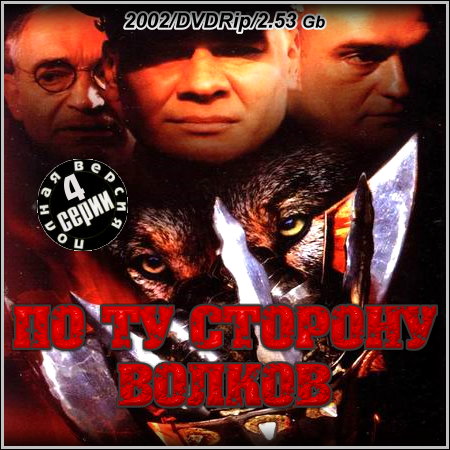 По ту сторону волков - Все 4 серии (2002/DVDRip)