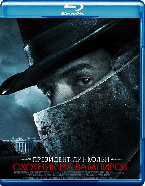 Президент Линкольн: Охотник на вампиров / Abraham Lincoln: Vampire Hunter (2012 / BDRip / HDRip)