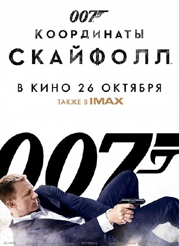 007: Координаты «Скайфолл» / Skyfall (2012/CAMRip/1400Mb)