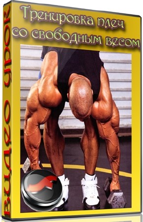 Тренировка плеч со свободным весом (2012) DVDRip