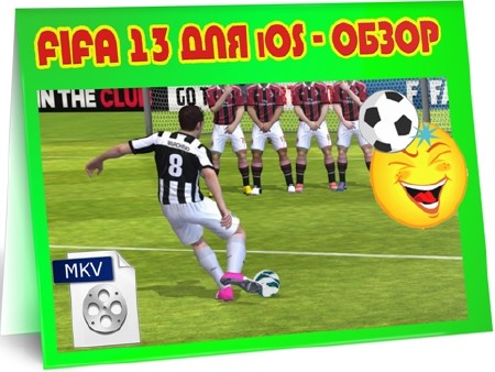 FIFA 13 для iOS - Обзор (2012) DVDRip