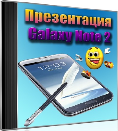Презентация Galaxy Note 2 (2012) DVDRip