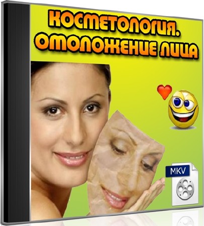 Косметология. Омоложение лица (2012) DVDRip