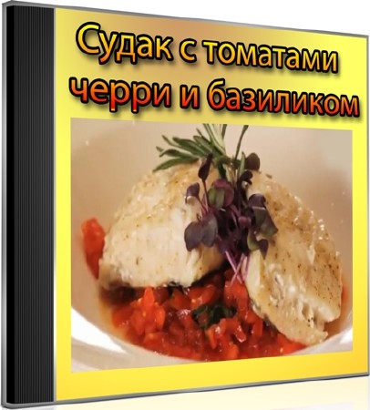 Судак с томатами черри и базиликом (2012) DVDRip