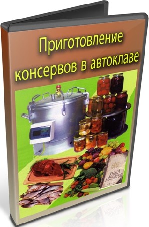 Приготовление консервов в автоклаве (2011) DVDRip