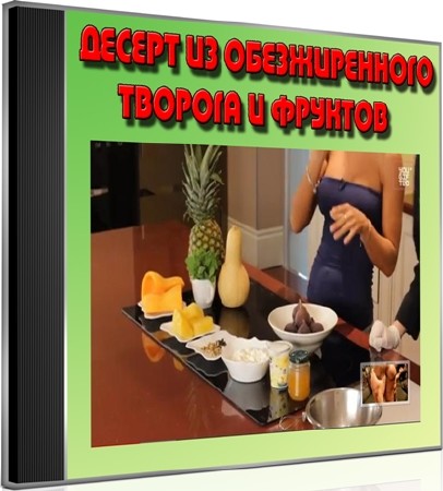 Десерт из обезжиренного творога и фруктов (2012) DVDRip