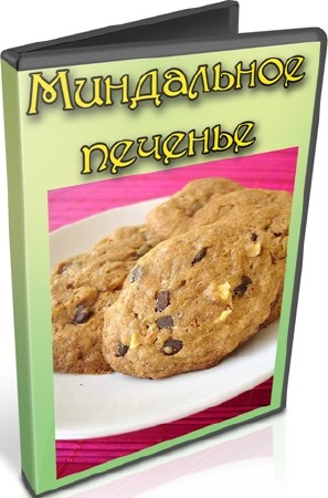 Миндальное печенье (2012) DVDRip