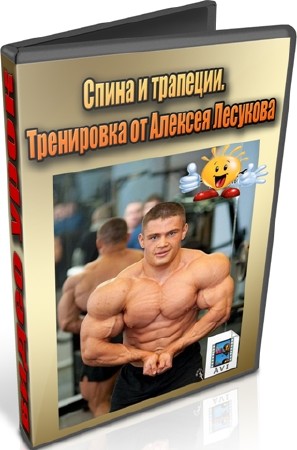 Спина и трапеции. Тренировка от Алексея Лесукова (2012) DVDRip