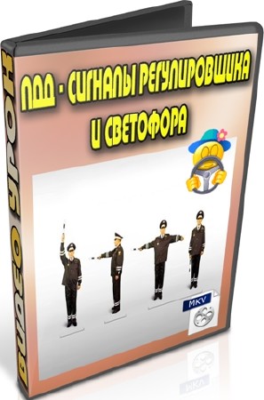 ПДД - Сигналы регулировщика и светофора (2012) DVDRip