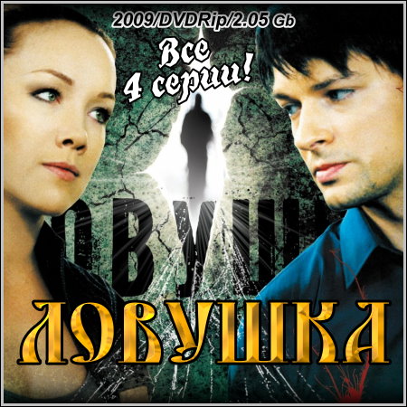 Ловушка - Все 4 серии (2009/DVDRip)