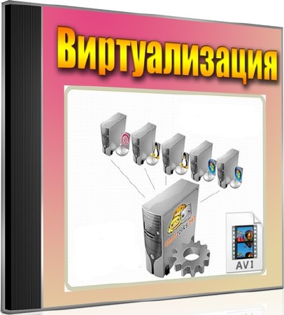 Виртуализация (2012) DVDRip