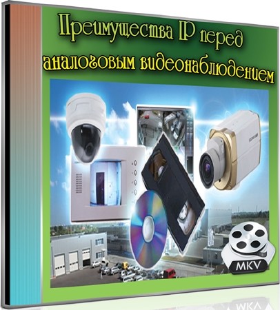 Преимущества IP перед аналоговым видеонаблюдением (2012) DVDRip
