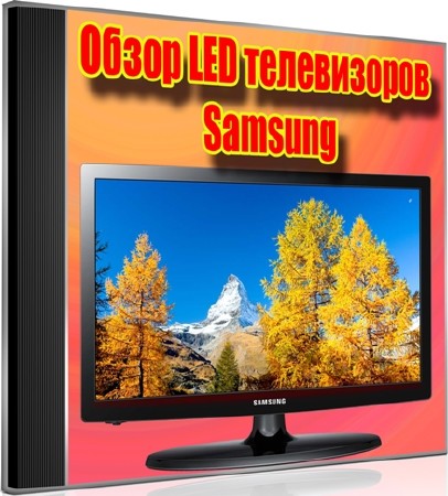 Обзор LED телевизоров Samsung (2012) DVDRip