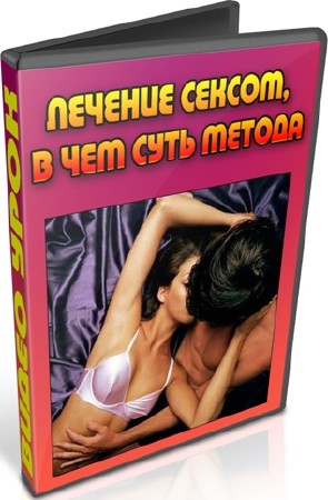 Лечение сексом, в чем суть метода (2012) DVDRip