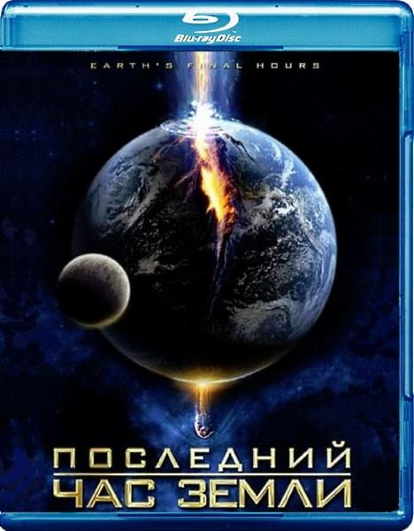 Последний час Земли / Earth's Final Hours (2011 / BDRip / DVD5 / HDRip)