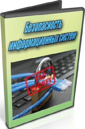 Безопасность информационных систем (2012) DVDRip
