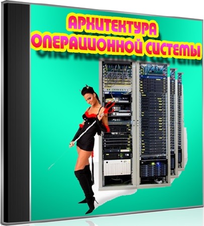 Архитектура операционной системы (2012) DVDRip