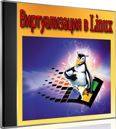 Виртуализация в Linux (2012) DVDRip