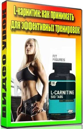 L-карнитин: как принимать для эффективных тренировок (2012) DVDRip