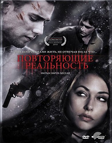 Повторяющие реальность / Repeaters (2010) DVDRip-AVC