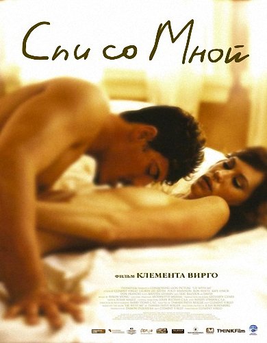 Спи со мной / Lie with Me (2005) DVDRip/1400Mb