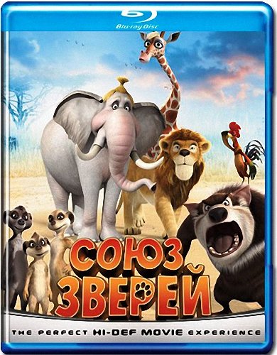 Союз зверей / Animals United (2010) BDRip-AVC