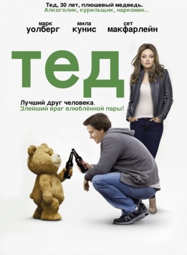 Третий лишний / Ted (2012/TS-Proper/1,37Gb)