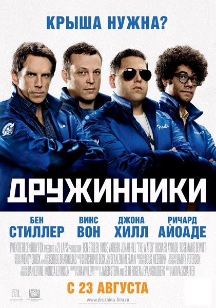 Дружинники / The Watch (2012) TS