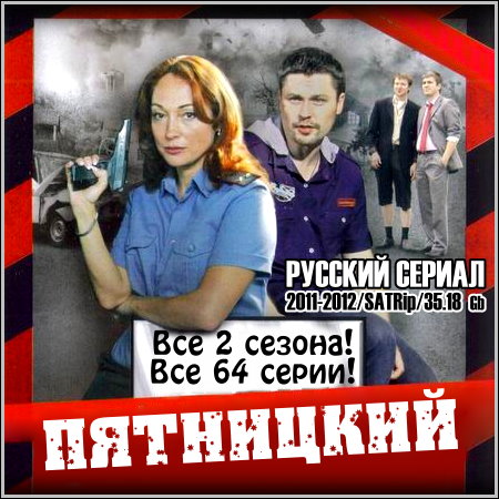 Пятницкий - Все 2 сезона! Все 64 серии! (2011-2012/SATRip)