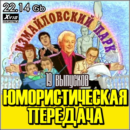 Измайловский парк. Юмористическая передача - 19 выпусков (2009-2013/SATRip)
