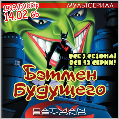 Бэтмен будущего : Batman Beyond - Все 3 сезона! Все 52 серии! (1999/DVDRip)