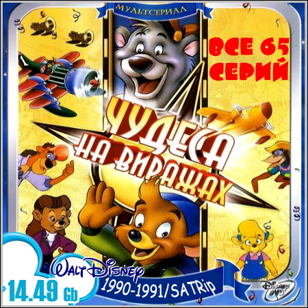 Чудеса на виражах - Все 65 серий (1990-1991/SATRip)