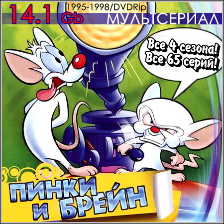 Пинки и Брейн - Все 4 сезона! Все 65 серий! (1995-1998/DVDRip)