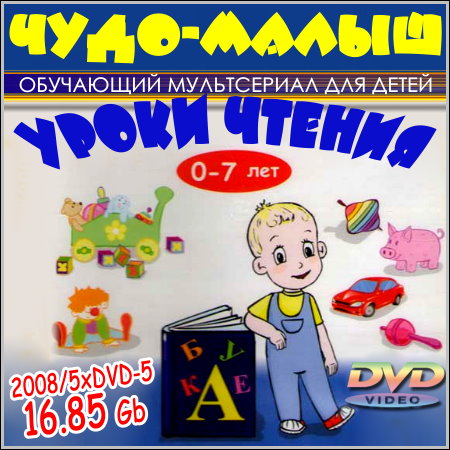 Чудо-Малыш: Уроки чтения (2008/5xDVD-5)