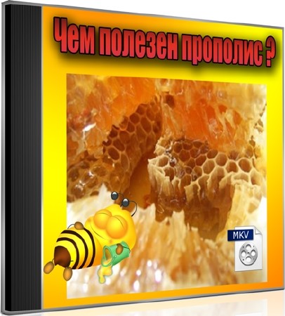 Чем полезен прополис (2012) DVDRip