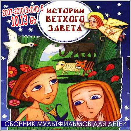 Истории Ветхого Завета (2007-2010/3хDVD-5)