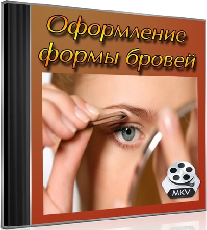 Оформление формы бровей (2012) DVDRip