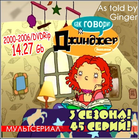 Как говорит Джинджер - 3 сезона! 45 серий! (2000-2006/DVDRip)