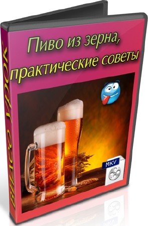 Пиво из зерна, практические советы (2012) DVDRip