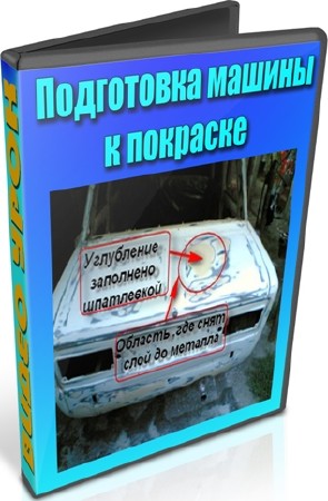 Подготовка машины к покраске (2012) DVDRip